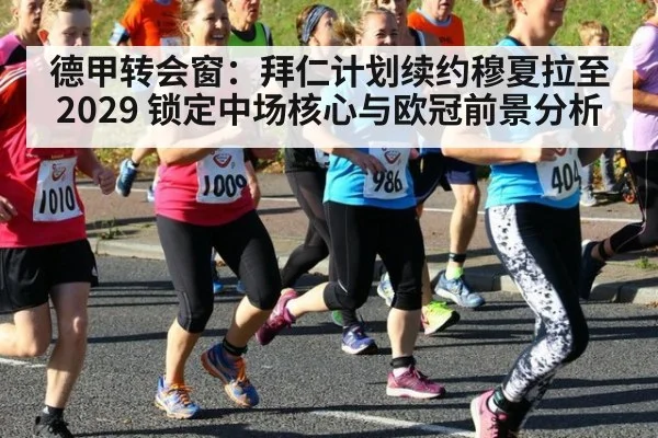 德甲转会窗：拜仁计划续约穆夏拉至2029 锁定中场核心与欧冠前景分析