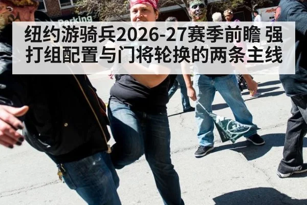 纽约游骑兵2026-27赛季前瞻 强打组配置与门将轮换的两条主线