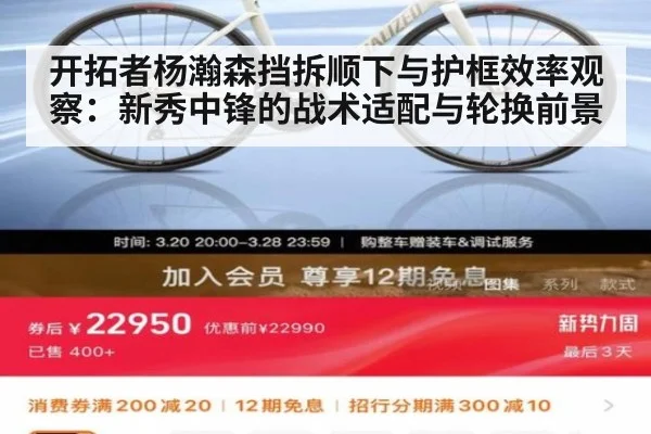 开拓者杨瀚森挡拆顺下与护框效率观察：新秀中锋的战术适配与轮换前景